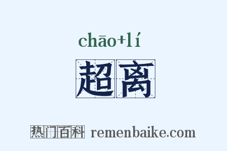 超离是什么意思的图片